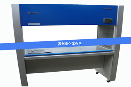 蘇州凈化工作臺